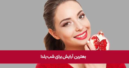 بهترین آرایش برای شب یلدا